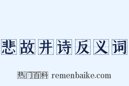 悲故井诗反义词是什么意思的图片